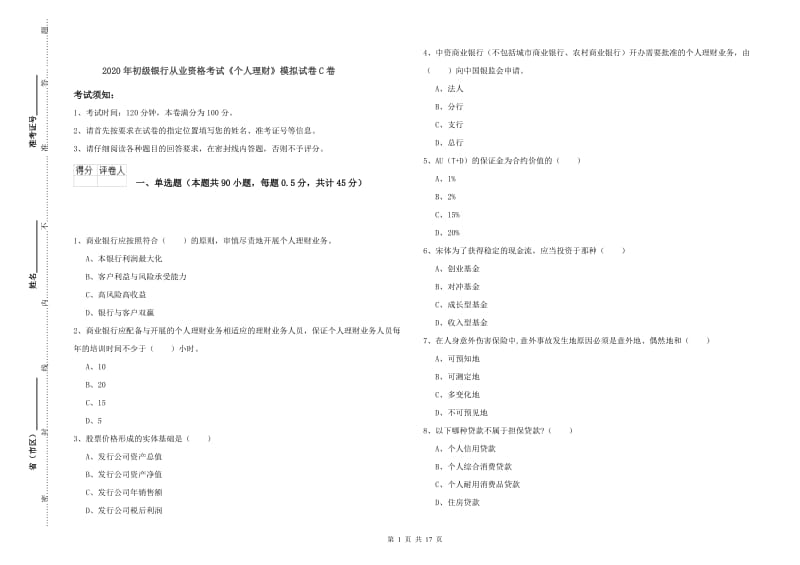 2020年初级银行从业资格考试《个人理财》模拟试卷C卷.doc_第1页