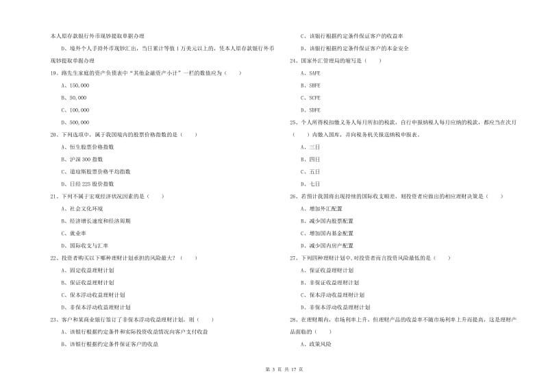 2020年初级银行从业资格考试《个人理财》模拟试卷C卷.doc_第3页