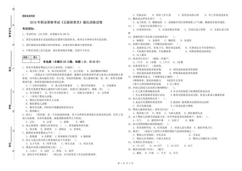 2019年职业资格考试《五级保育员》强化训练试卷.doc_第1页