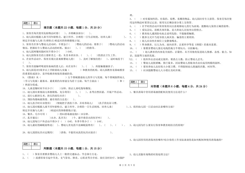 2019年职业资格考试《五级保育员》强化训练试卷.doc_第2页