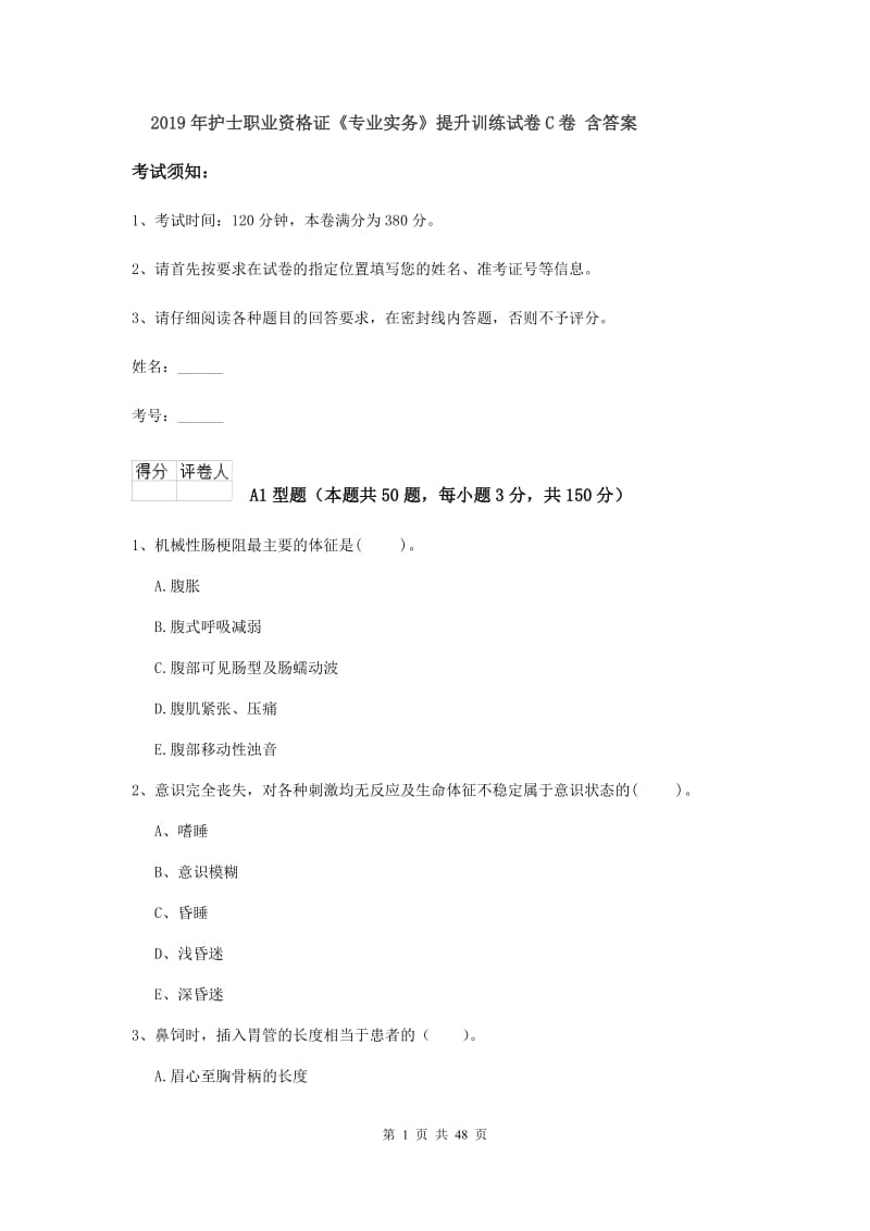 2019年护士职业资格证《专业实务》提升训练试卷C卷 含答案.doc_第1页