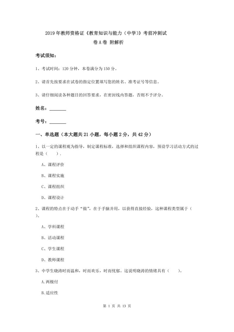 2019年教师资格证《教育知识与能力（中学）》考前冲刺试卷A卷 附解析.doc_第1页