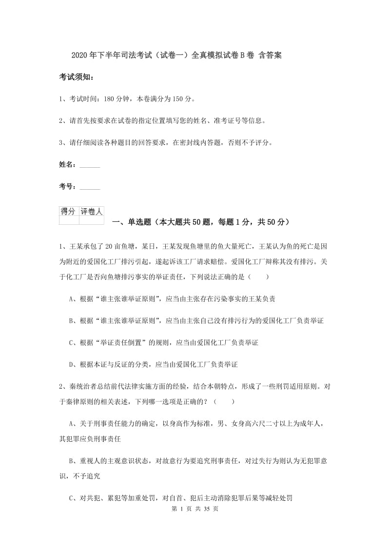 2020年下半年司法考试（试卷一）全真模拟试卷B卷 含答案.doc_第1页