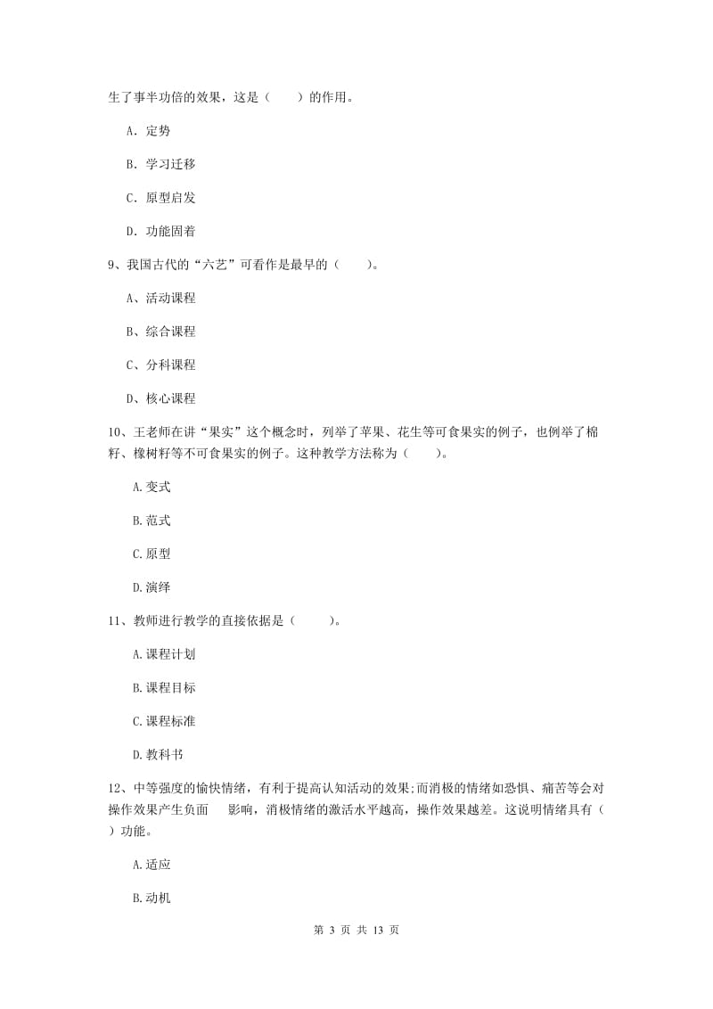 2020年中学教师资格考试《教育知识与能力》全真模拟试卷A卷 附解析.doc_第3页