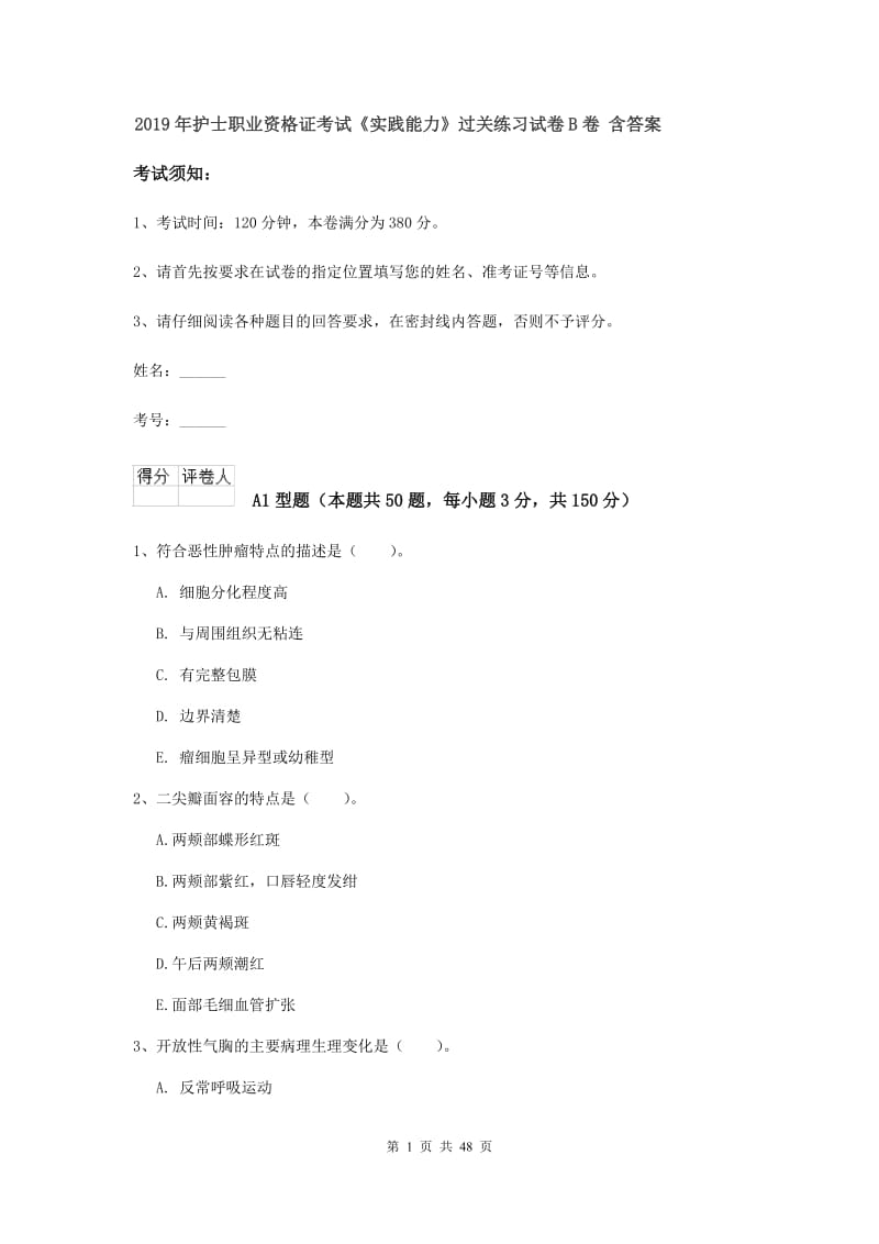 2019年护士职业资格证考试《实践能力》过关练习试卷B卷 含答案.doc_第1页