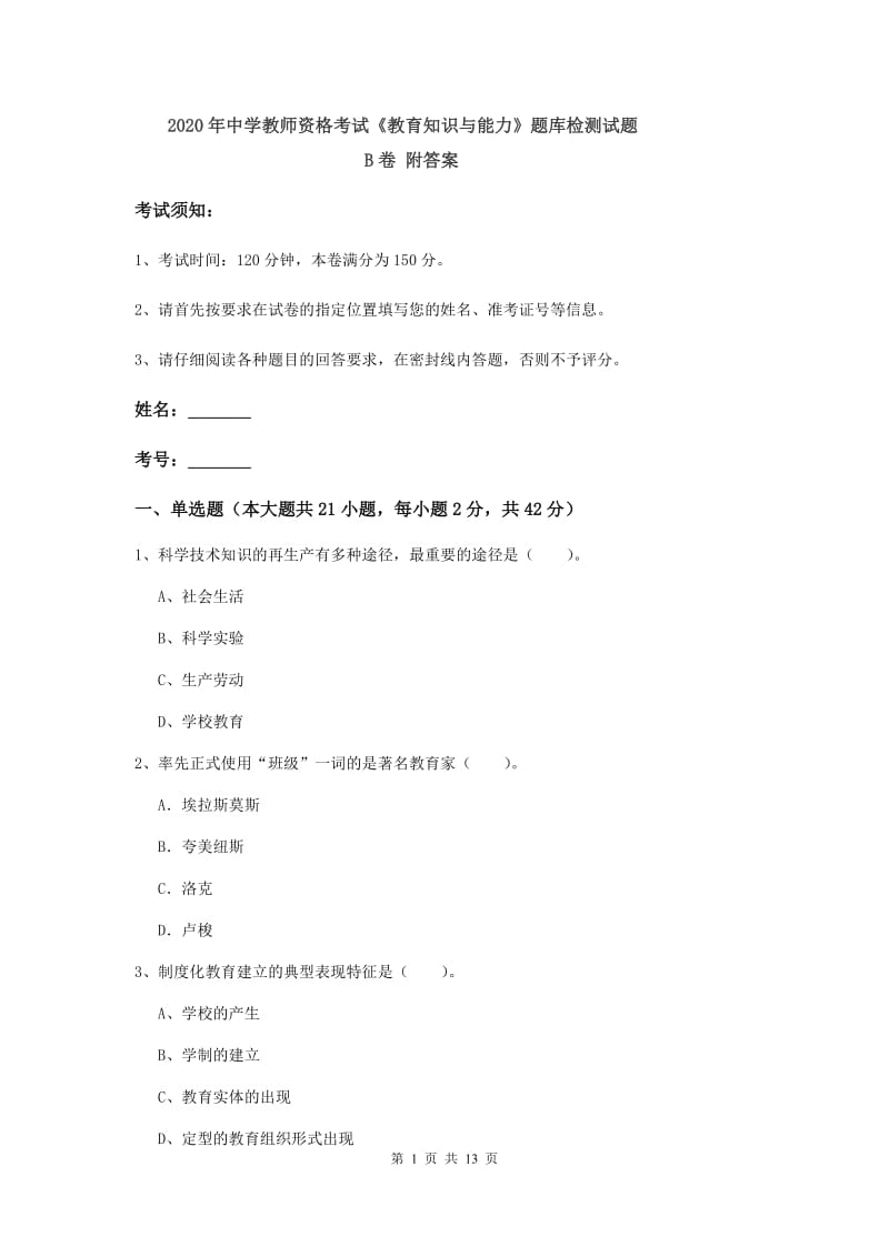 2020年中学教师资格考试《教育知识与能力》题库检测试题B卷 附答案.doc_第1页