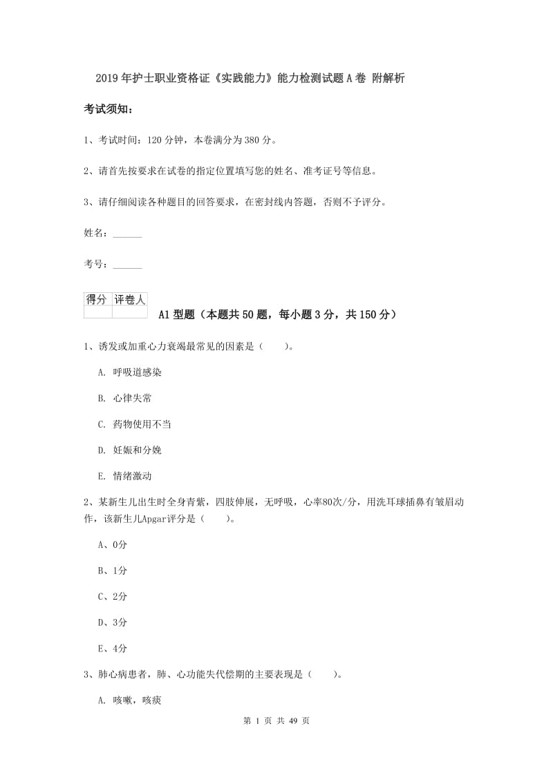 2019年护士职业资格证《实践能力》能力检测试题A卷 附解析.doc_第1页