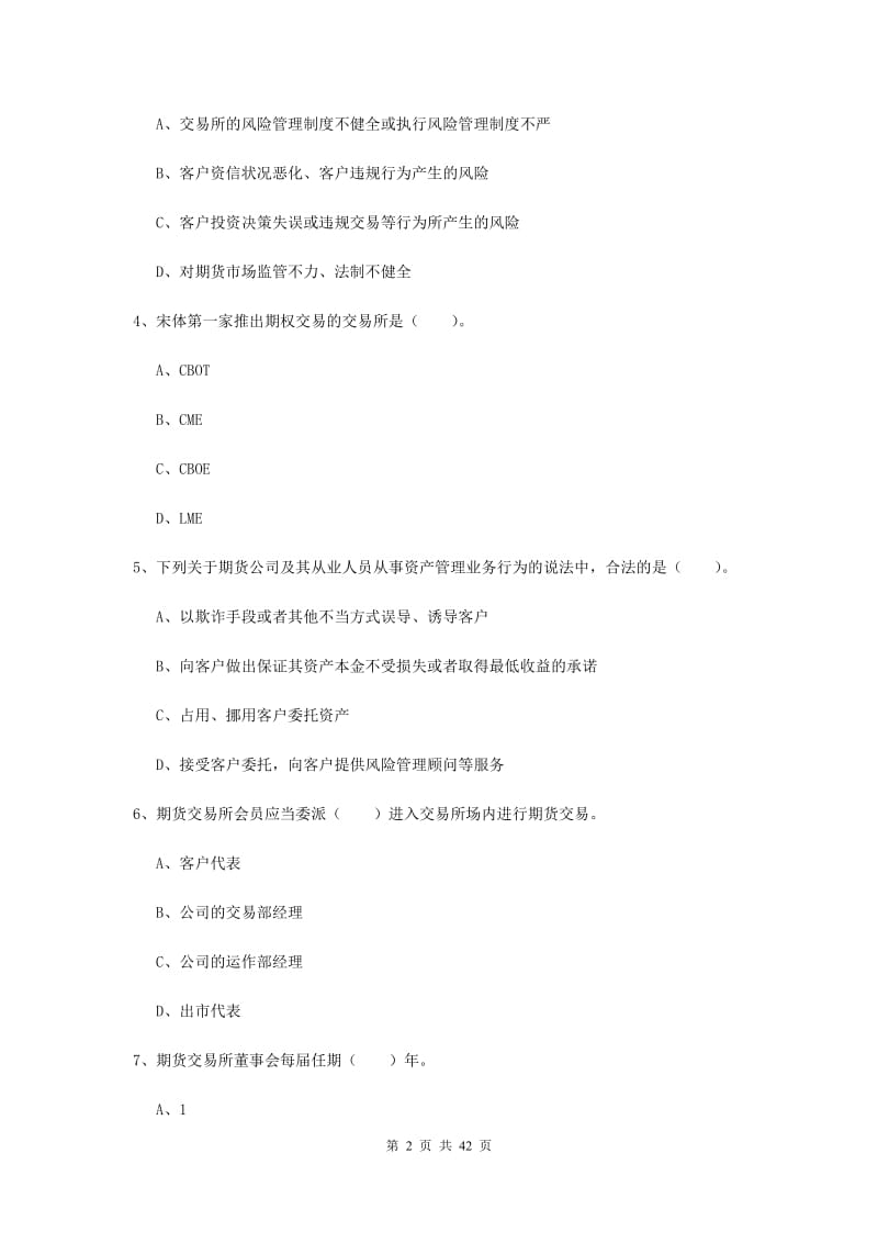 2019年期货从业资格《期货法律法规》综合练习试题C卷 含答案.doc_第2页