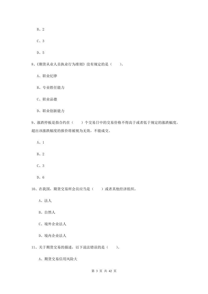 2019年期货从业资格《期货法律法规》综合练习试题C卷 含答案.doc_第3页