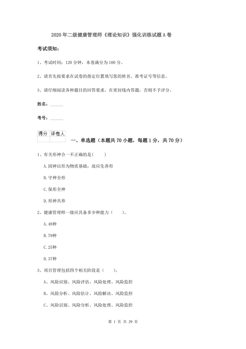 2020年二级健康管理师《理论知识》强化训练试题A卷.doc_第1页