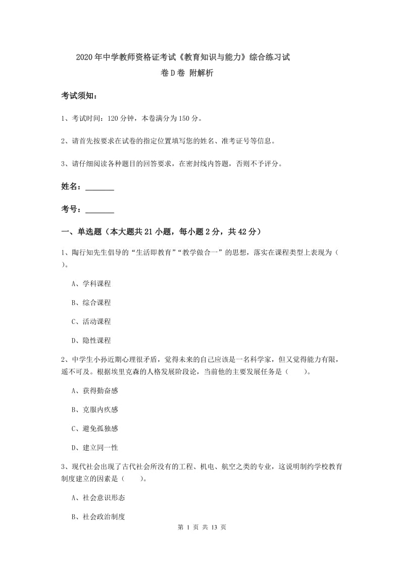 2020年中学教师资格证考试《教育知识与能力》综合练习试卷D卷 附解析.doc_第1页