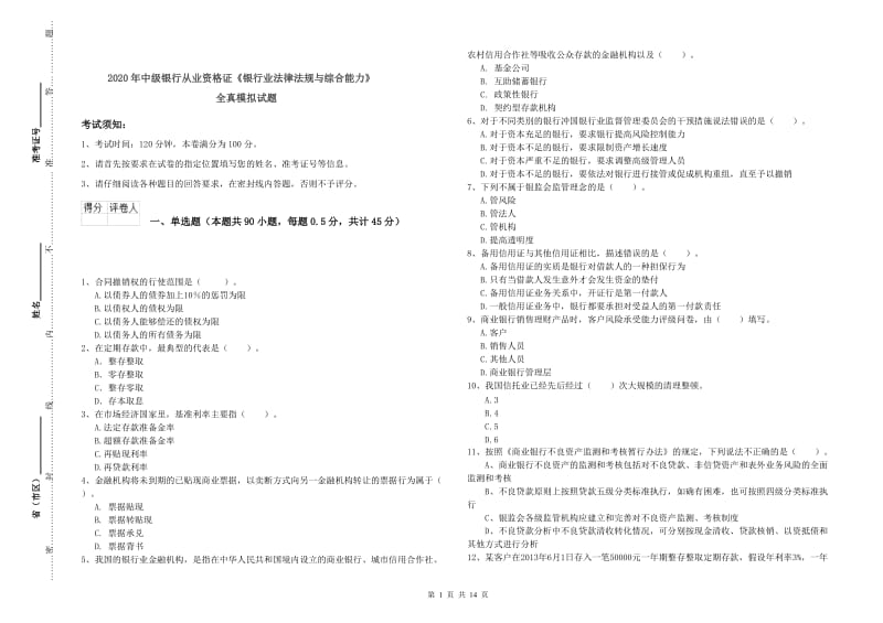 2020年中级银行从业资格证《银行业法律法规与综合能力》全真模拟试题.doc_第1页