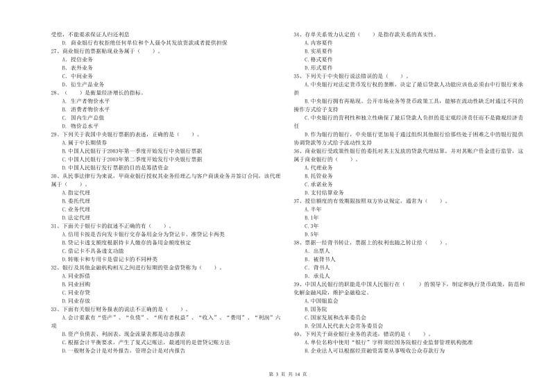 2020年中级银行从业资格证《银行业法律法规与综合能力》全真模拟试题.doc_第3页