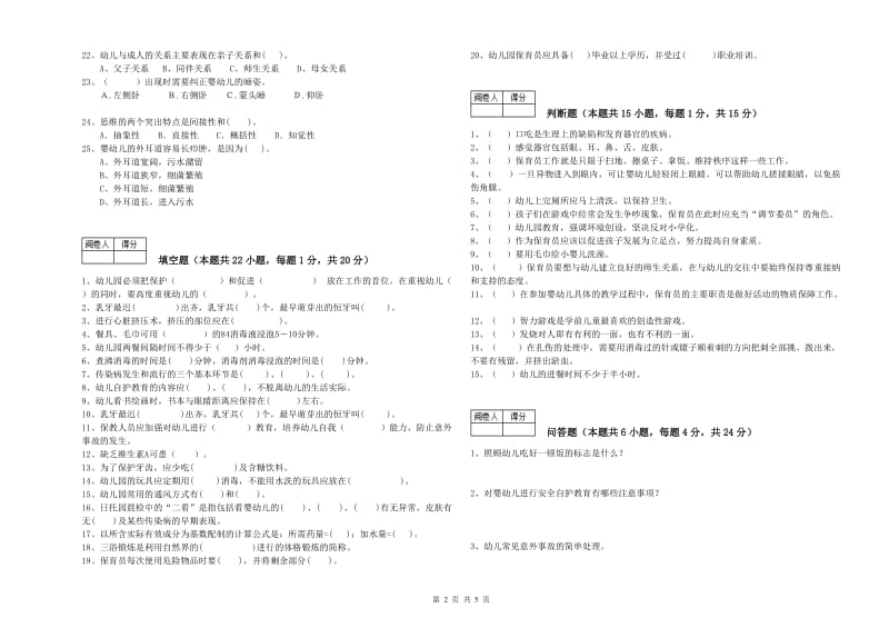 2019年职业资格考试《三级保育员(高级工)》能力测试试题A卷.doc_第2页