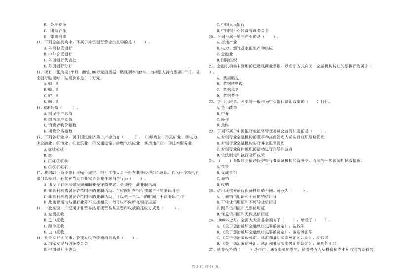 2020年中级银行从业资格证《银行业法律法规与综合能力》题库综合试题B卷 附答案.doc_第2页