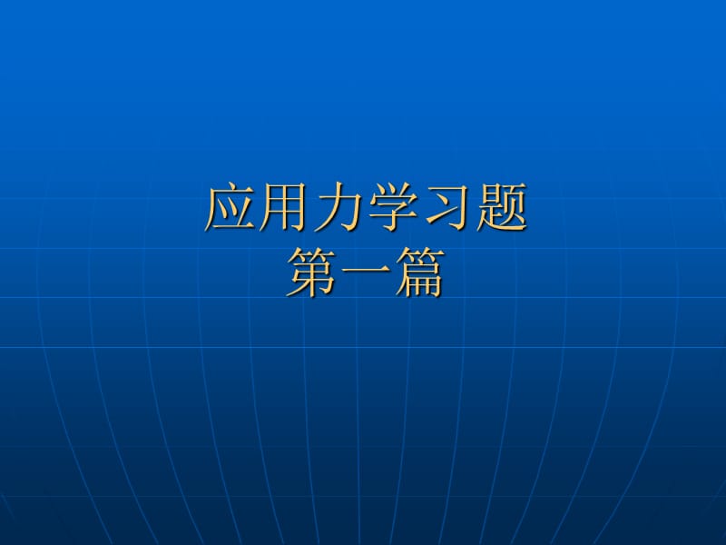 应用力学习题第一篇.ppt_第1页