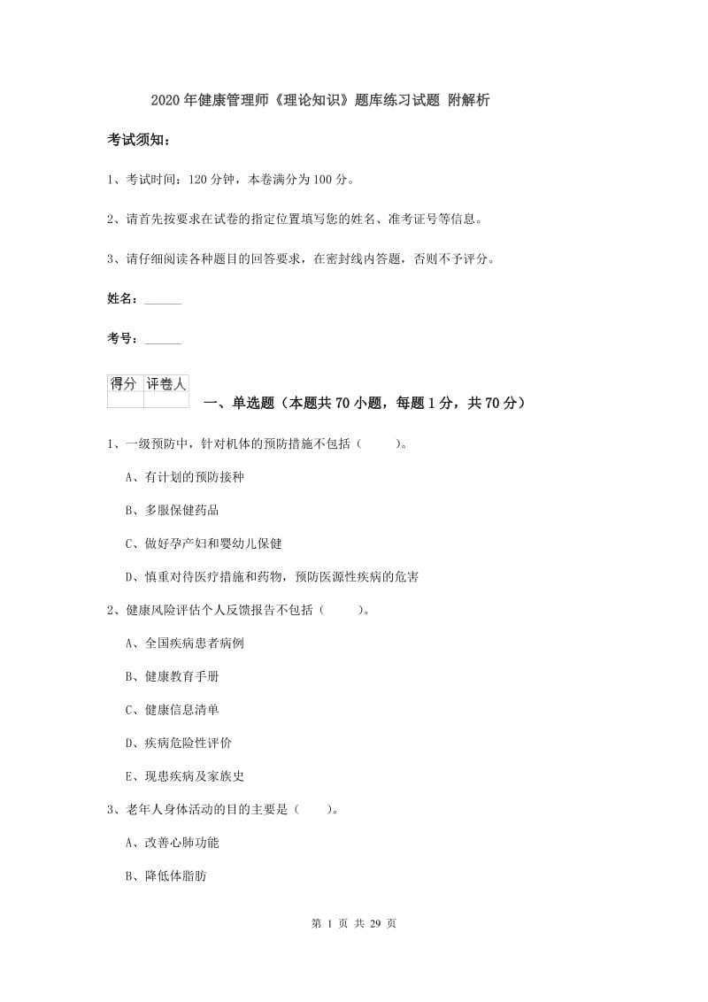 2020年健康管理师《理论知识》题库练习试题 附解析.doc_第1页