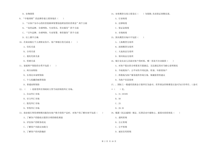 2020年中级银行从业资格证《个人理财》题库综合试题D卷.doc_第2页