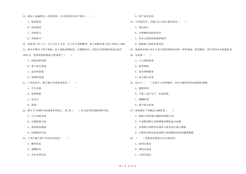 2020年中级银行从业资格证《个人理财》题库综合试题D卷.doc_第3页