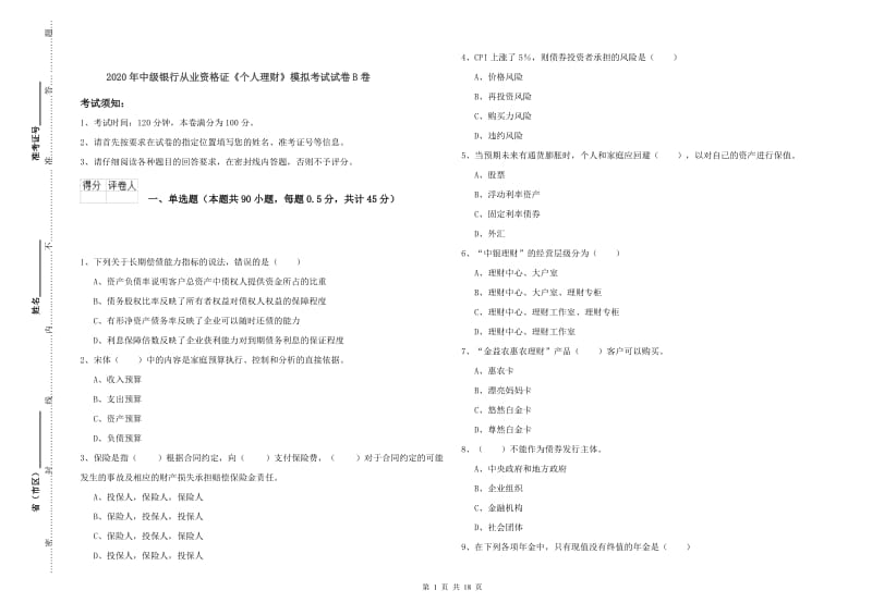 2020年中级银行从业资格证《个人理财》模拟考试试卷B卷.doc_第1页