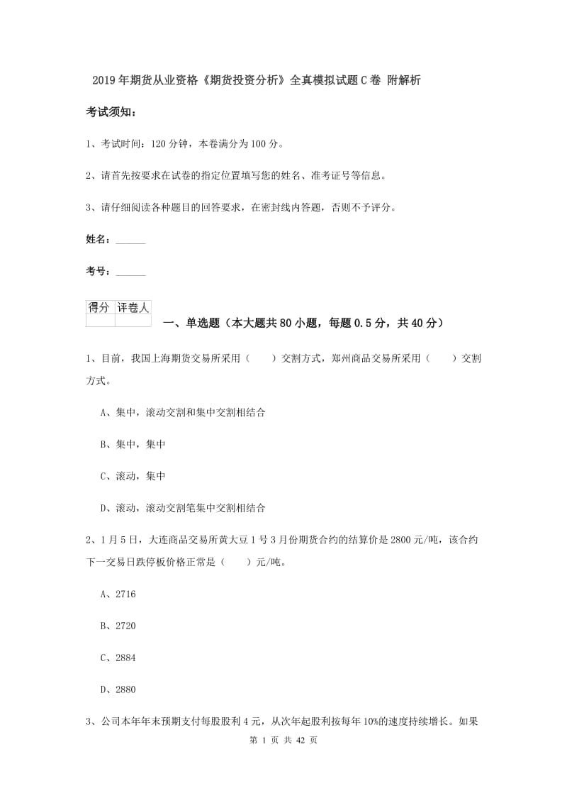 2019年期货从业资格《期货投资分析》全真模拟试题C卷 附解析.doc_第1页