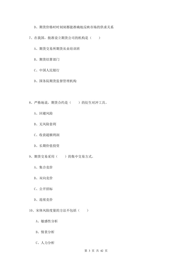 2019年期货从业资格《期货投资分析》全真模拟试题C卷 附解析.doc_第3页