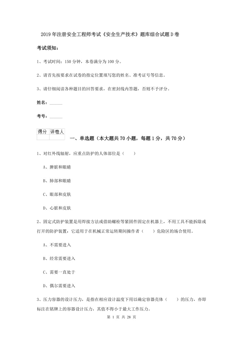 2019年注册安全工程师考试《安全生产技术》题库综合试题D卷.doc_第1页