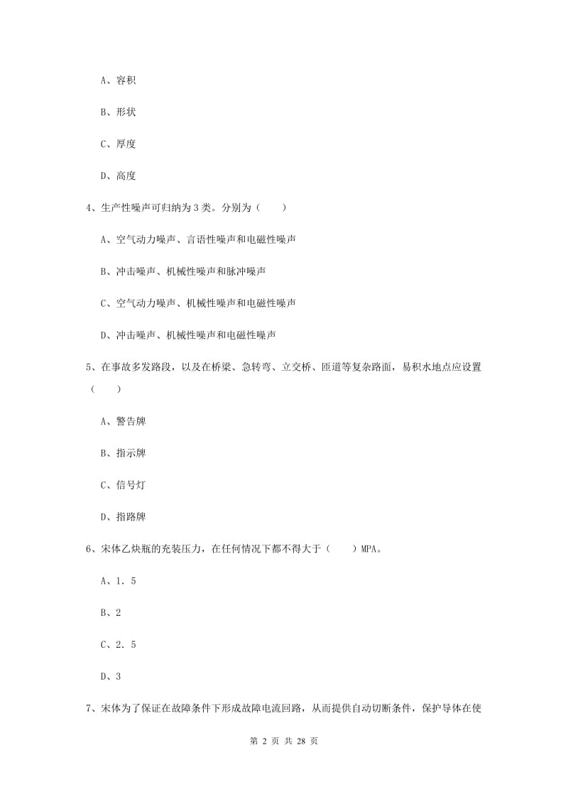 2019年注册安全工程师考试《安全生产技术》题库综合试题D卷.doc_第2页