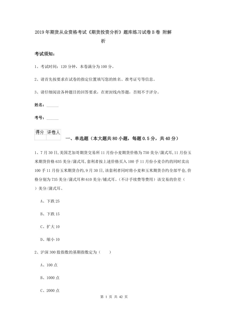 2019年期货从业资格考试《期货投资分析》题库练习试卷B卷 附解析.doc_第1页