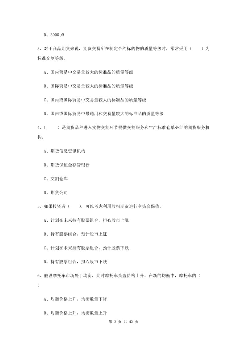 2019年期货从业资格考试《期货投资分析》题库练习试卷B卷 附解析.doc_第2页