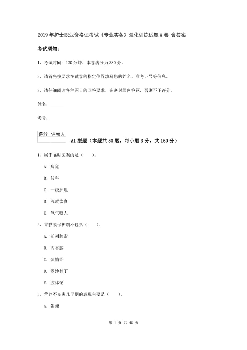 2019年护士职业资格证考试《专业实务》强化训练试题A卷 含答案.doc_第1页