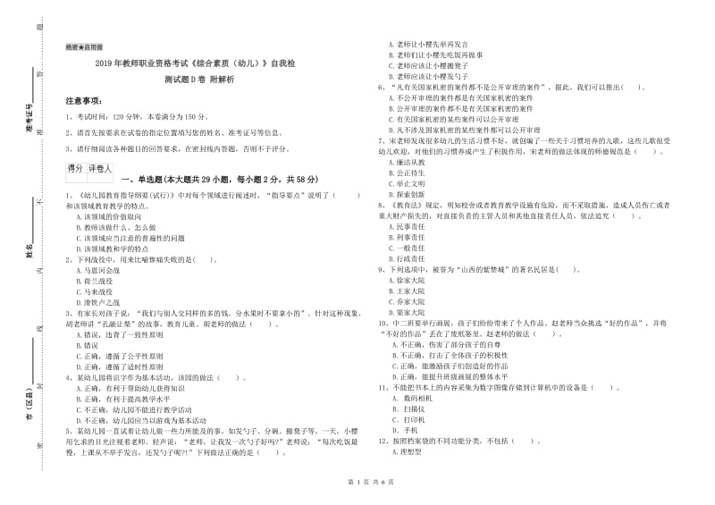 2019年教师职业资格考试《综合素质（幼儿）》自我检测试题D卷 附解析.doc_第1页