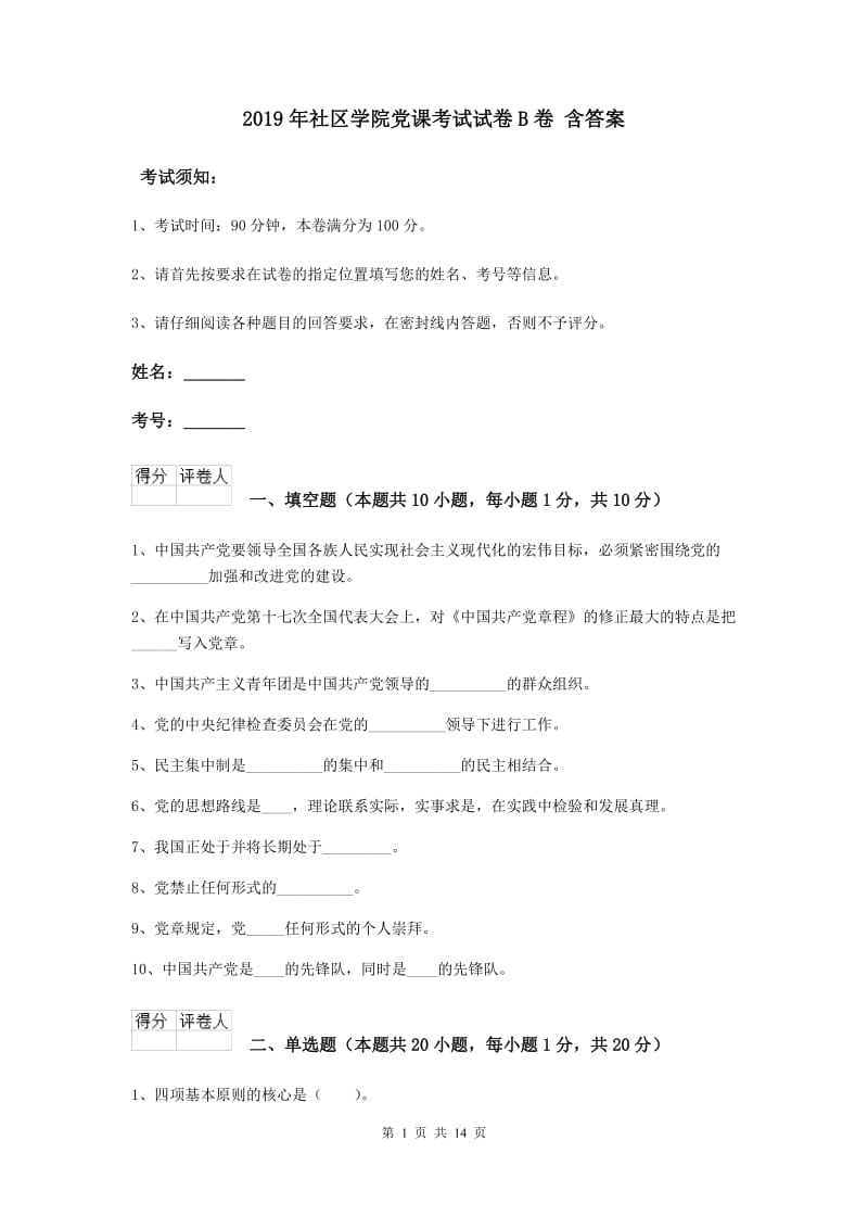 2019年社区学院党课考试试卷B卷 含答案.doc_第1页