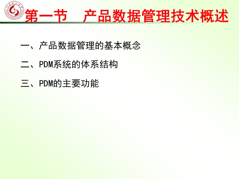 机械CADCAM-第十章基于PDM的CADCAM集成技术.ppt_第1页