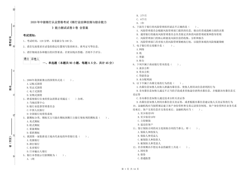 2020年中级银行从业资格考试《银行业法律法规与综合能力》能力测试试卷D卷 含答案.doc_第1页