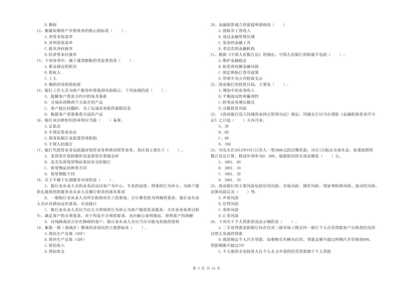 2020年中级银行从业资格考试《银行业法律法规与综合能力》能力测试试卷D卷 含答案.doc_第2页