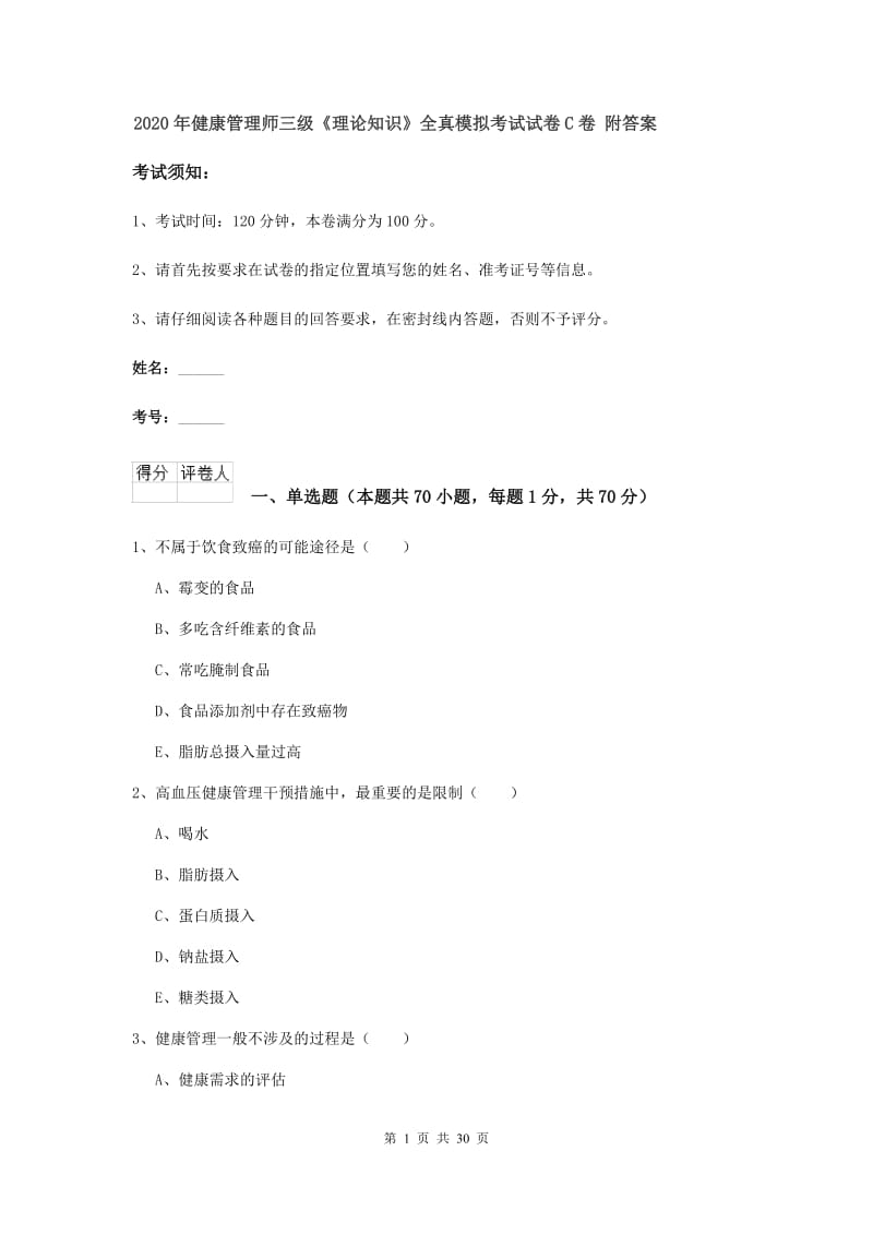 2020年健康管理师三级《理论知识》全真模拟考试试卷C卷 附答案.doc_第1页