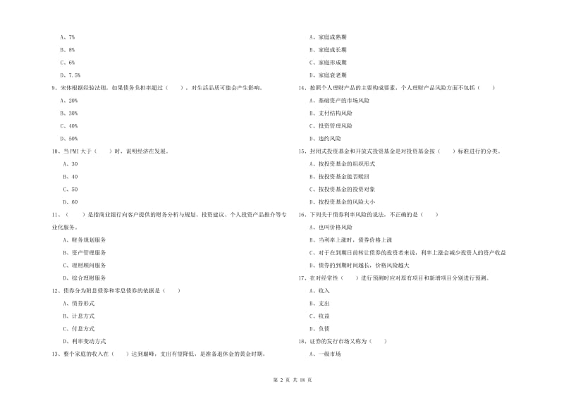 2020年初级银行从业资格考试《个人理财》真题模拟试卷 含答案.doc_第2页