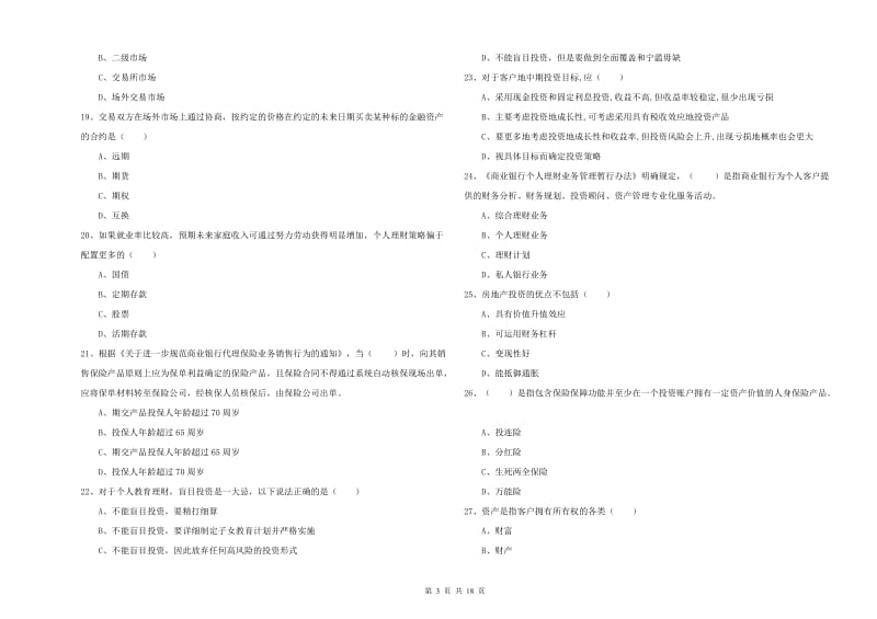 2020年初级银行从业资格考试《个人理财》真题模拟试卷 含答案.doc_第3页