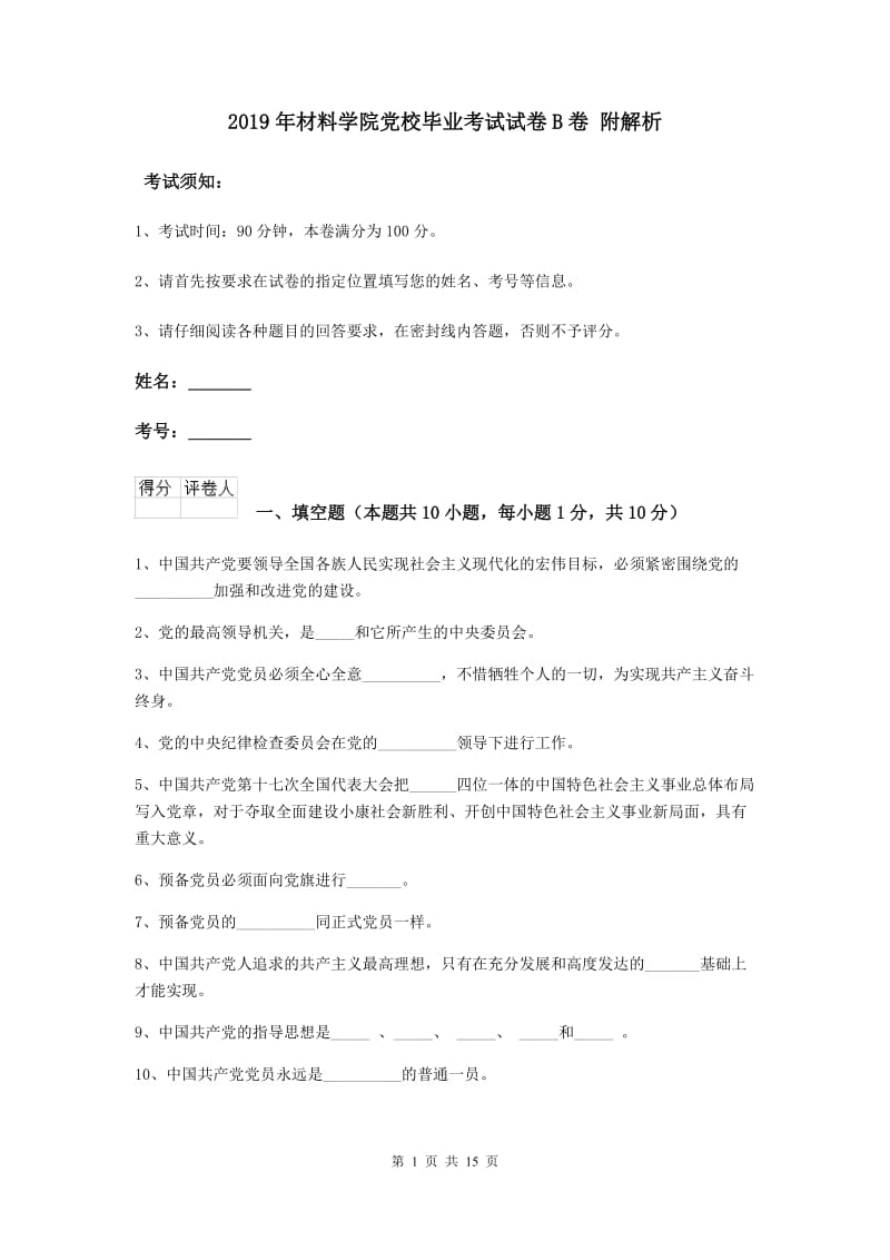 2019年材料学院党校毕业考试试卷B卷 附解析.doc_第1页