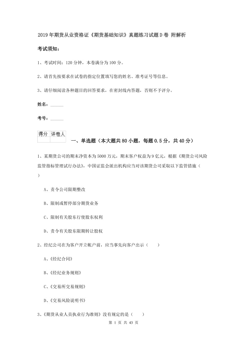 2019年期货从业资格证《期货基础知识》真题练习试题D卷 附解析.doc_第1页