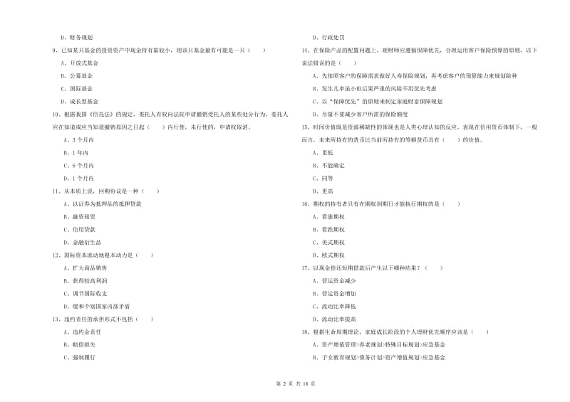 2020年初级银行从业考试《个人理财》能力测试试题C卷 含答案.doc_第2页