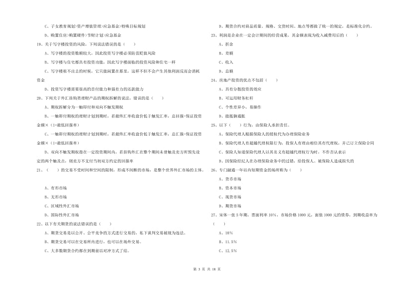 2020年初级银行从业考试《个人理财》能力测试试题C卷 含答案.doc_第3页