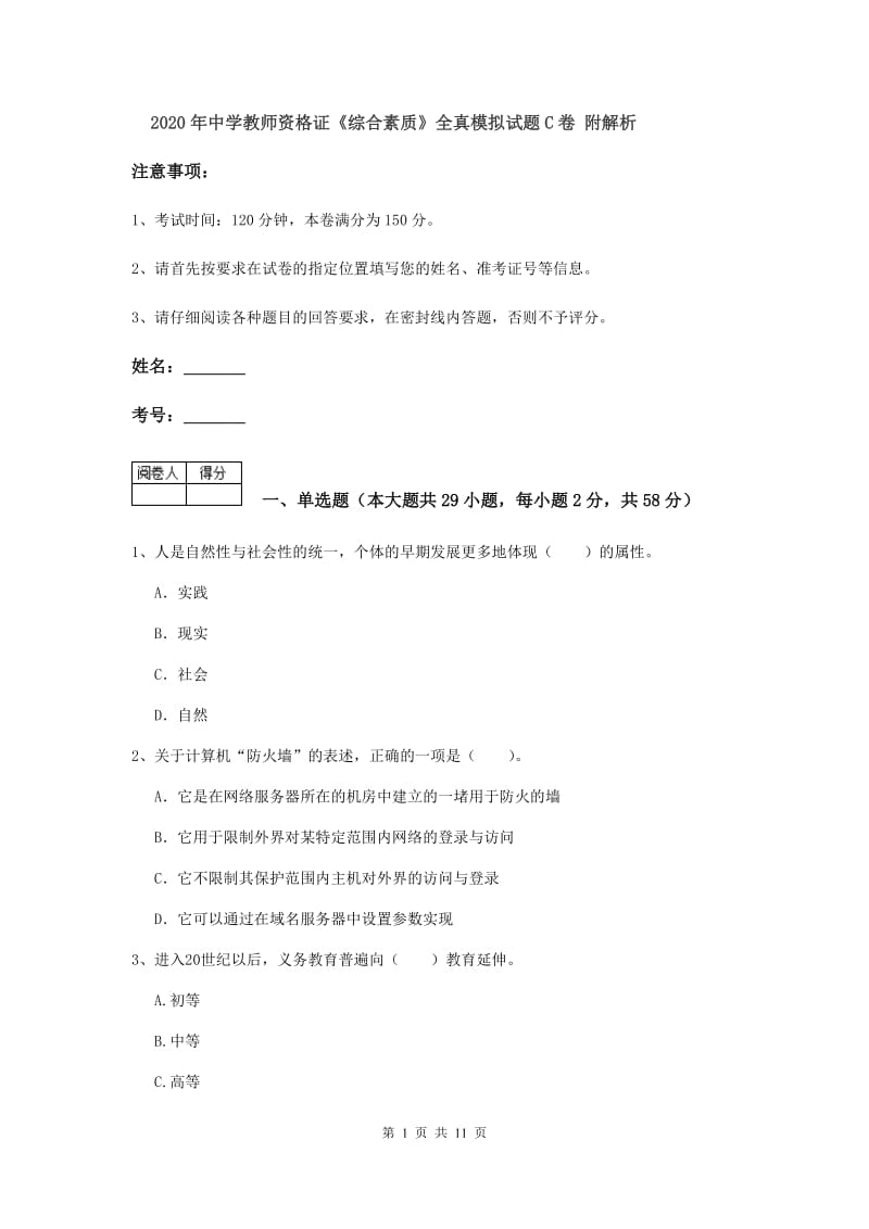 2020年中学教师资格证《综合素质》全真模拟试题C卷 附解析.doc_第1页