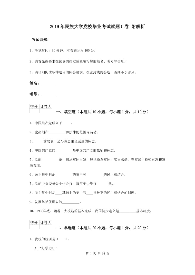 2019年民族大学党校毕业考试试题C卷 附解析.doc_第1页