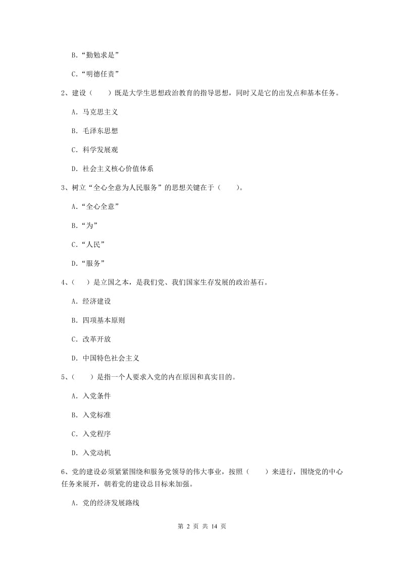 2019年民族大学党校毕业考试试题C卷 附解析.doc_第2页