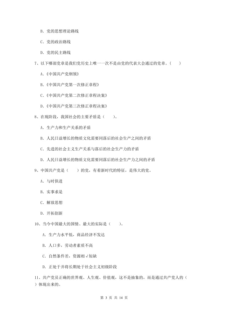 2019年民族大学党校毕业考试试题C卷 附解析.doc_第3页