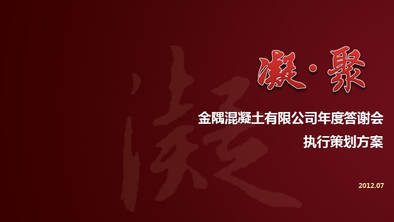 某混凝土有限公司年度答谢会执行策划方案.pptx_第1页