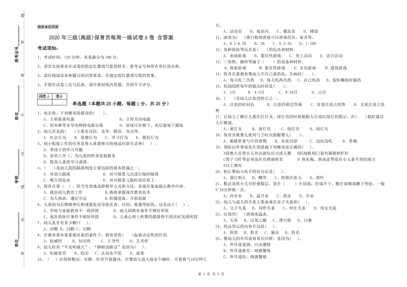 2020年三级(高级)保育员每周一练试卷A卷 含答案.doc_第1页