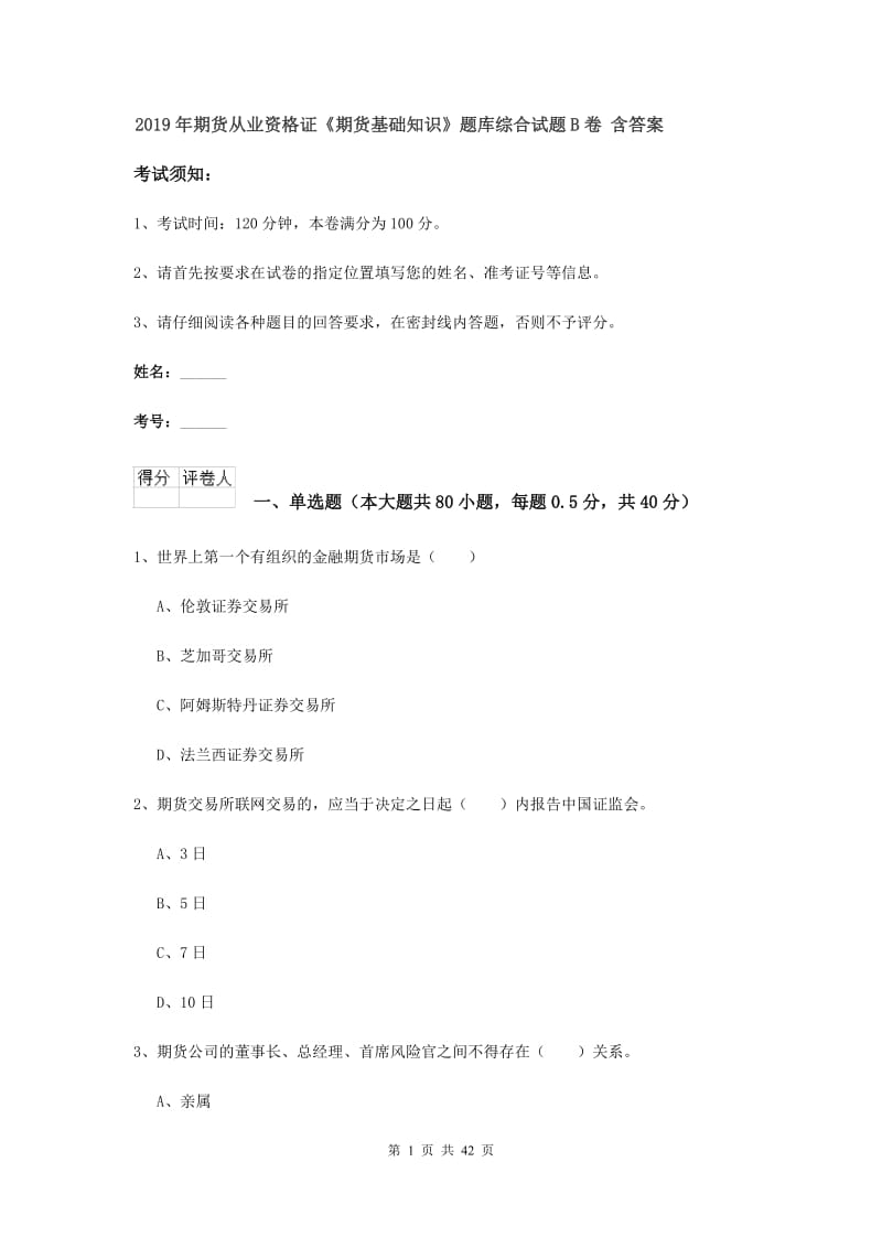 2019年期货从业资格证《期货基础知识》题库综合试题B卷 含答案.doc_第1页